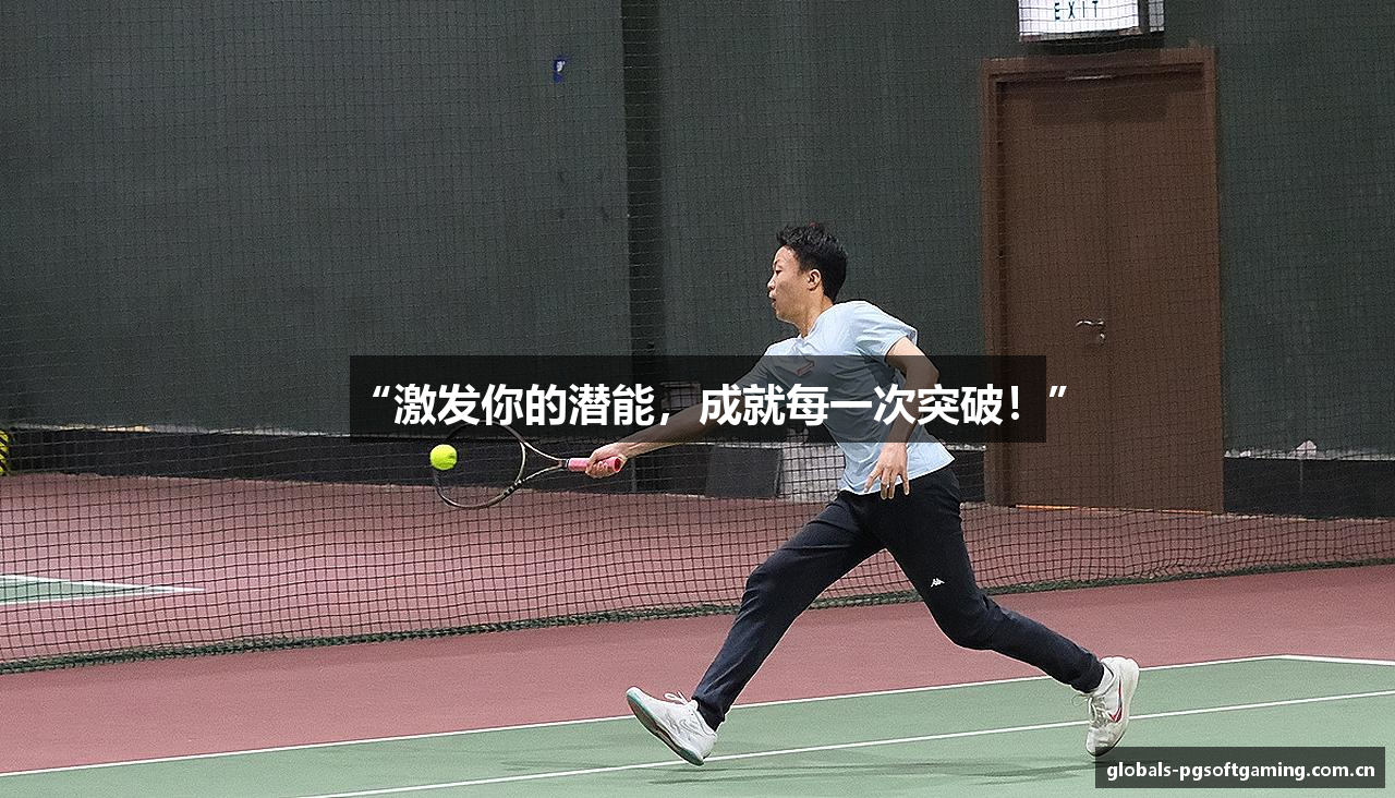 “激发你的潜能，成就每一次突破！”